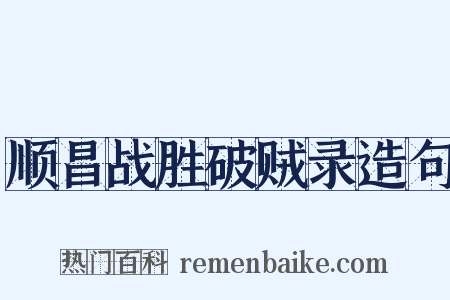 顺昌战胜破贼录造句是什么意思的图片
